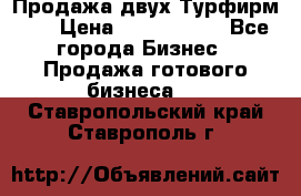 Продажа двух Турфирм    › Цена ­ 1 700 000 - Все города Бизнес » Продажа готового бизнеса   . Ставропольский край,Ставрополь г.